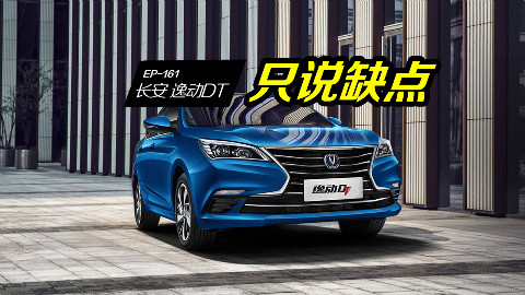 预算5-8万想选逸动DT?先看车主吐槽